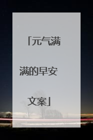 元气满满的早安文案
