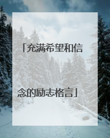 充满希望和信念的励志格言