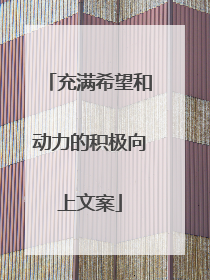 充满希望和动力的积极向上文案