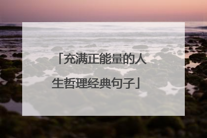 充满正能量的人生哲理经典句子