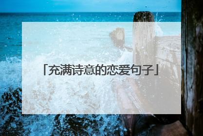 充满诗意的恋爱句子