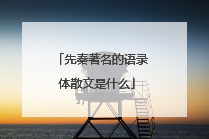 先秦著名的语录体散文是什么