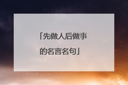 先做人后做事的名言名句