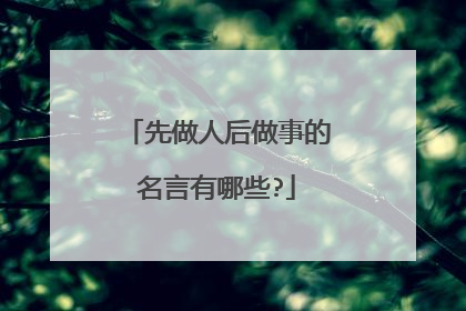 先做人后做事的名言有哪些?