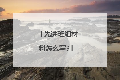 先进班组材料怎么写?
