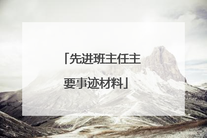 先进班主任主要事迹材料