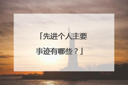 先进个人主要事迹有哪些?