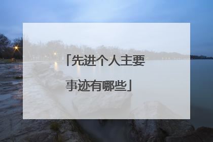 先进个人主要事迹有哪些