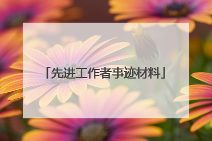 先进工作者事迹材料