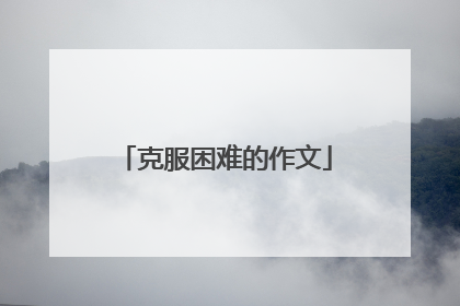 克服困难的作文
