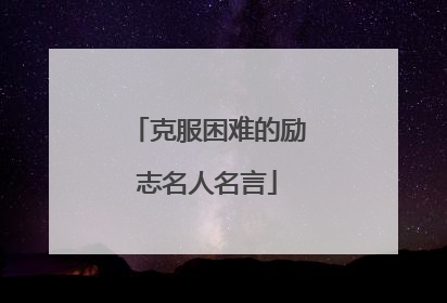克服困难的励志名人名言