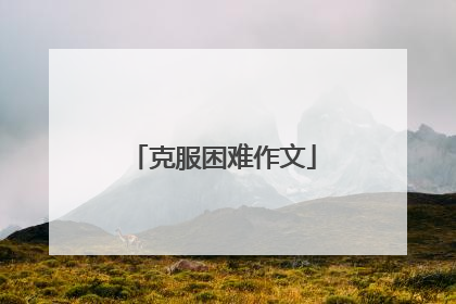 克服困难作文