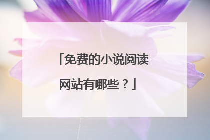 免费的小说阅读网站有哪些?