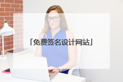 免费签名设计网站