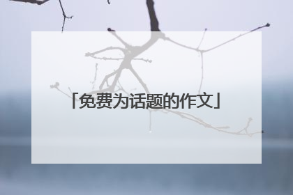 免费为话题的作文