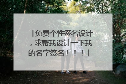免费个性签名设计,求帮我设计一下我的名字签名!!!