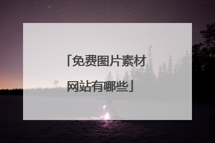 免费图片素材网站有哪些
