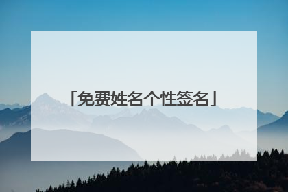 免费姓名个性签名