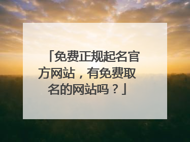 免费正规起名官方网站，有免费取名的网站吗？