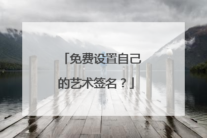 免费设置自己的艺术签名?