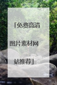 免费高清图片素材网站推荐