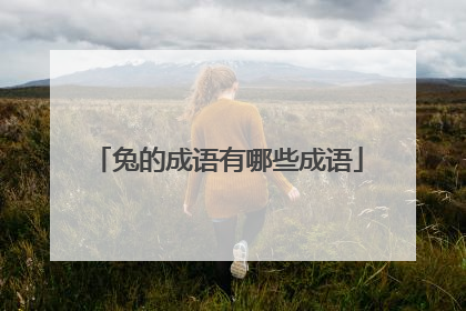 兔的成语有哪些成语