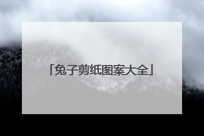 兔子剪纸图案大全