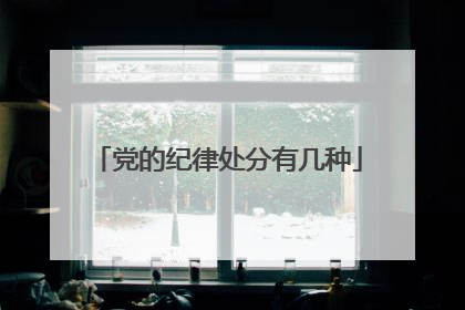 党的纪律处分有几种