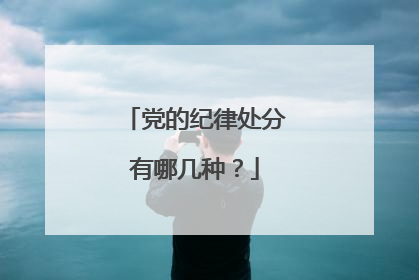 党的纪律处分有哪几种?