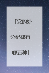 党的处分纪律有哪五种