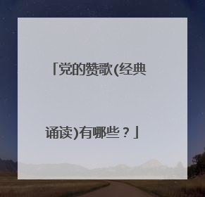 党的赞歌(经典诵读)有哪些？