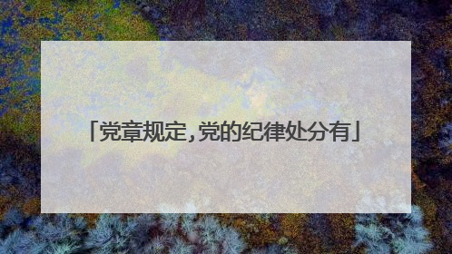 党章规定,党的纪律处分有