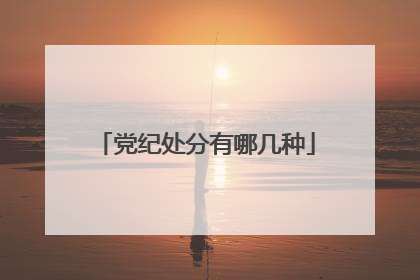 党纪处分有哪几种