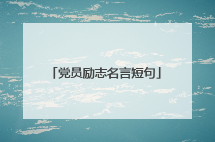 党员励志名言短句