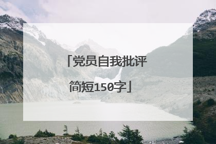 党员自我批评简短150字