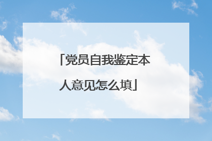 党员自我鉴定本人意见怎么填