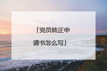 党员转正申请书怎么写