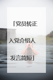党员转正入党介绍人发言简短