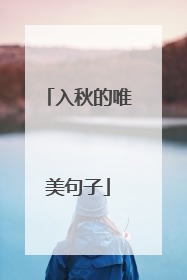 入秋的唯美句子