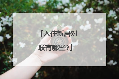 入住新居对联有哪些?