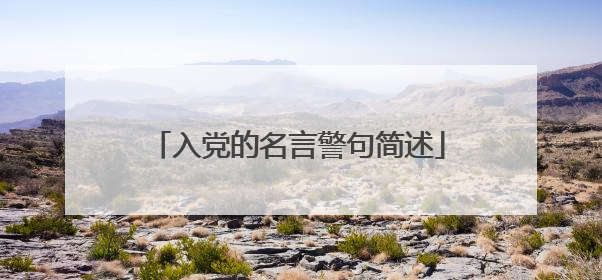 入党的名言警句简述