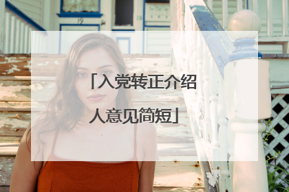 入党转正介绍人意见简短