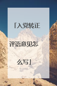 入党转正评语意见怎么写