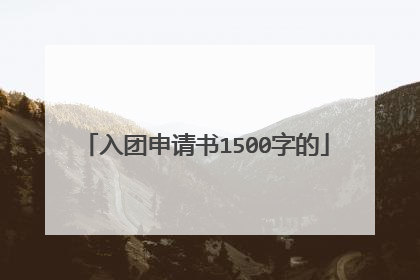 入团申请书1500字的