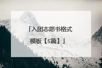 入团志愿书格式模板【5篇】