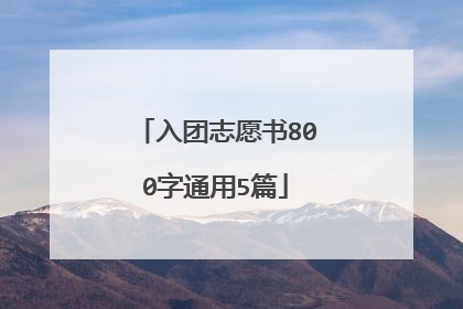 入团志愿书800字通用5篇