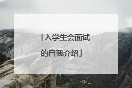 入学生会面试的自我介绍