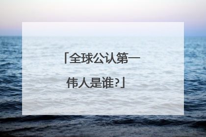 全球公认第一伟人是谁?