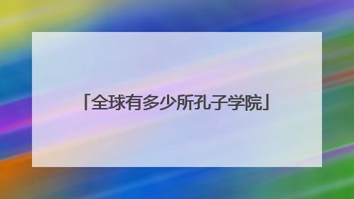 全球有多少所孔子学院