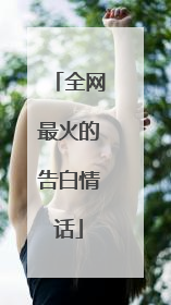 全网最火的告白情话